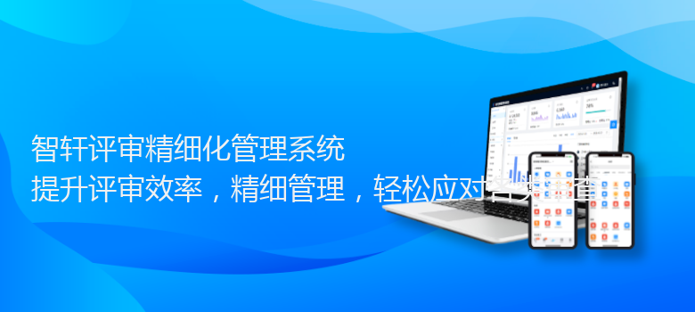 评审精细化管理系统